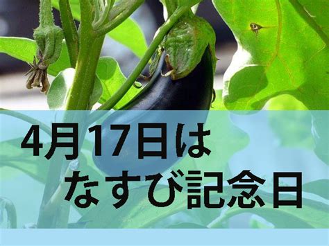 4月17日|4月17日は何の日？記念日、出来事、誕生日などのま。